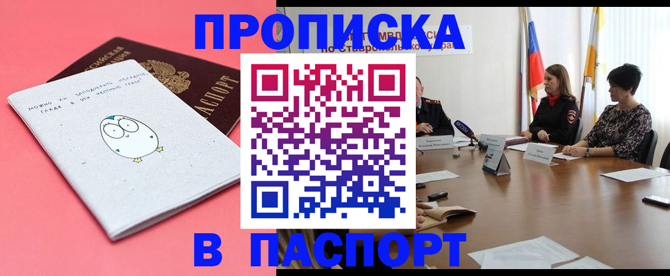 прописка в Мурманске
