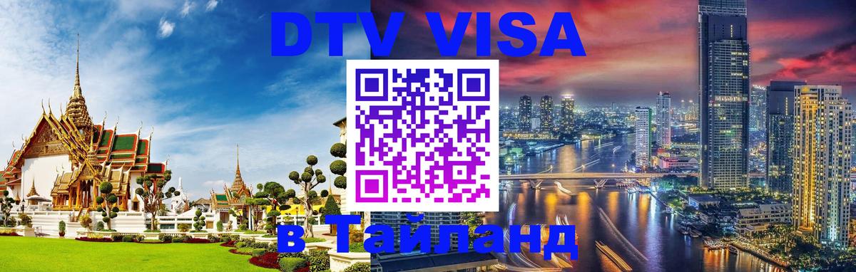 DTV виза Тайланд 
