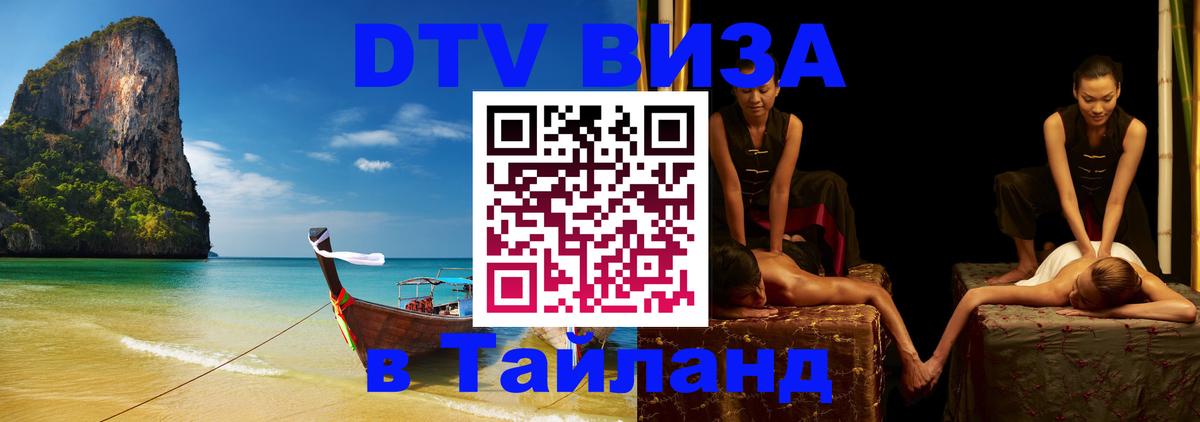 Как сделать DTV визу в Тайланд 