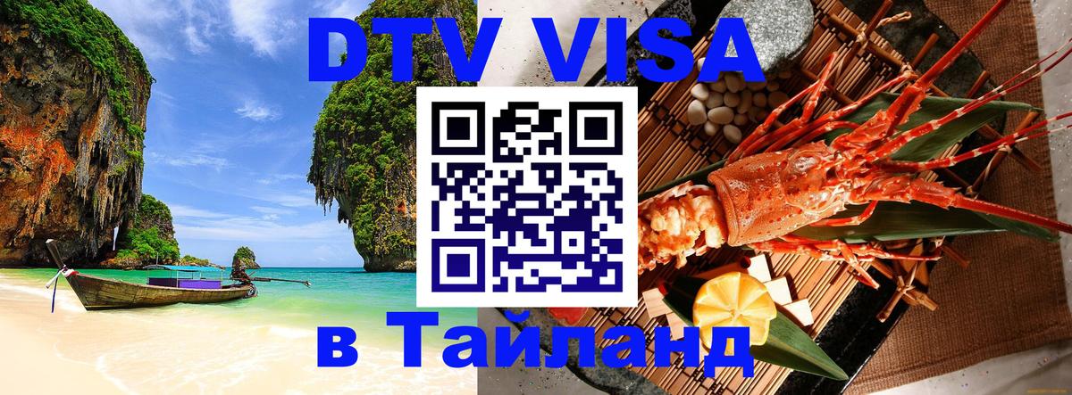 Стоимость и условия DTV визы — оформление в Таиланд под ключ - 21.11.2025 
